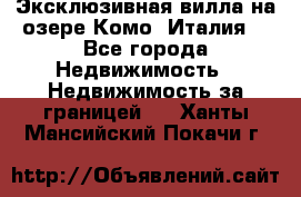 Эксклюзивная вилла на озере Комо (Италия) - Все города Недвижимость » Недвижимость за границей   . Ханты-Мансийский,Покачи г.